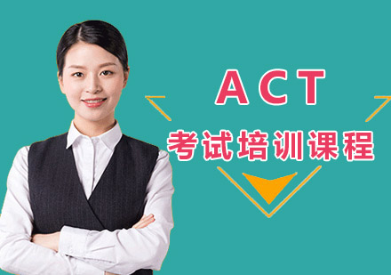 ACT考试培训课程