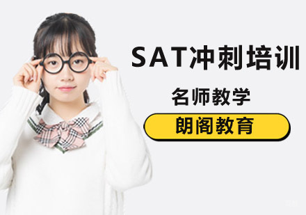 SAT冲刺辅导班