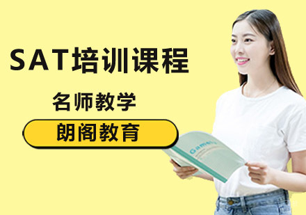 SAT培训课程
