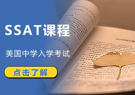 SSAT考试培训课程