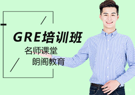 GRE培训课程
