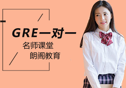 GRE一对一培训班