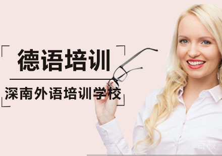 深圳德语精品课程培训