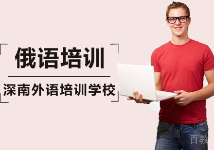 深圳俄语精品课程培训
