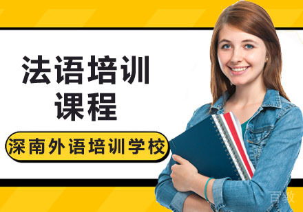 深圳法语精品课程培训