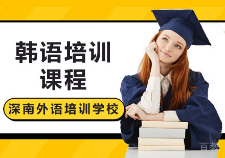 深圳韩语精品课程培训