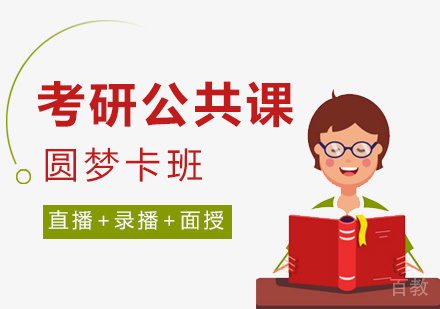 考研公共课圆梦卡班