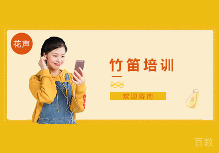 竹笛培训