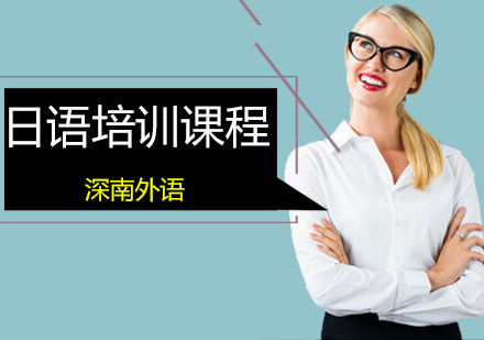 深圳日语精品课程培训