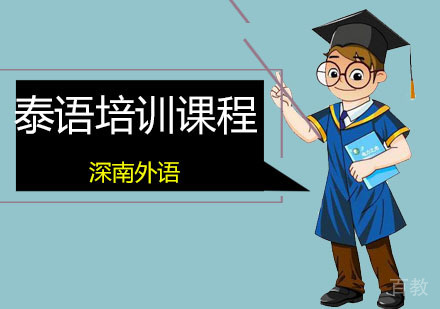 深圳泰语精品课程培训