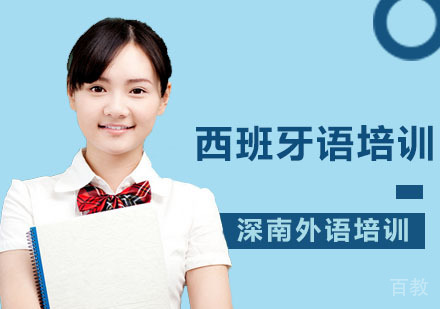 深圳西班牙语精品课程培训