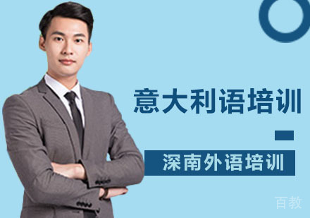 深圳意大利语精品课程培训