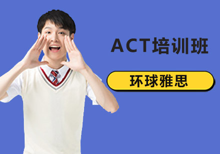 ACT培训班