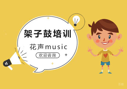 架子鼓培训班