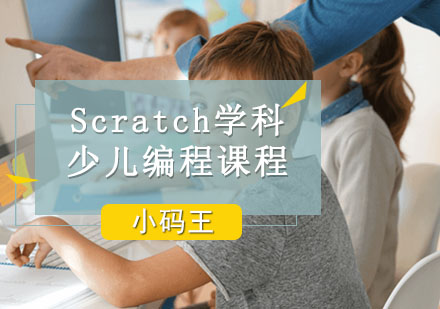 Scratch学科少儿编程课程