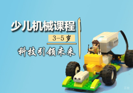 少儿机械课程