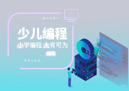 少儿Python编程课程
