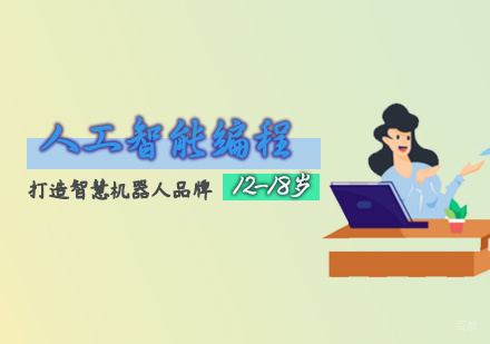 人工智能编程课程