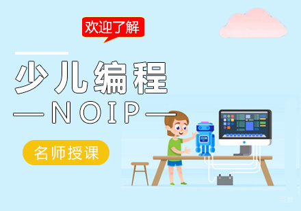 少儿编程NOIP培训课程
