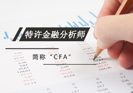 CFA(特许金融分析师）课程