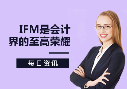 IFM是会计界的至高荣耀？