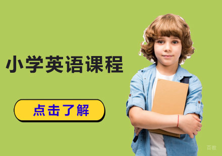 小学英语课程培训班