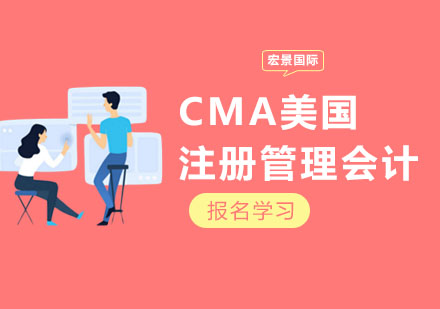 CMA美国注册管理会计培训