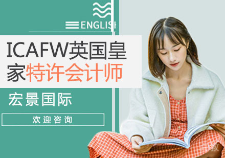 ICAFW英国皇家特许会计师培训