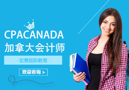 CPAcanda加拿大会计师培训