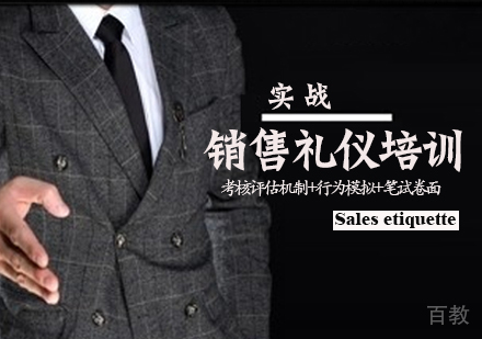 销售礼仪培训班