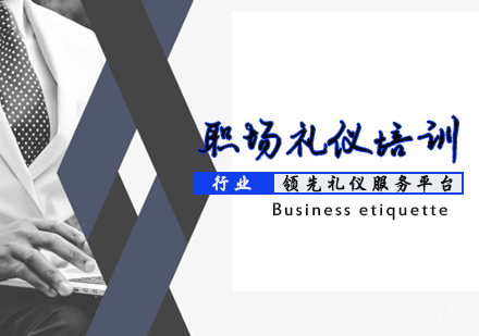 职场礼仪培训班