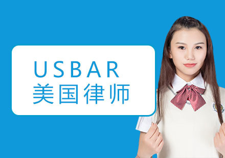 USBAR美国律师培训