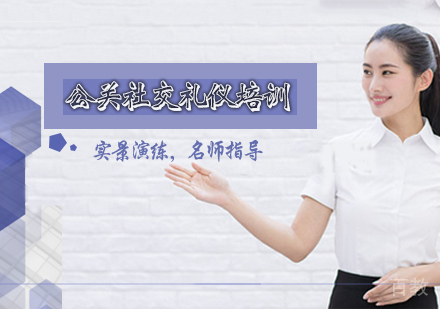 公关社交礼仪培训班