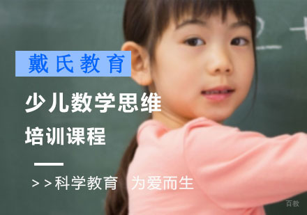 少儿数学思维培训