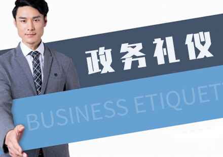政务礼仪培训班
