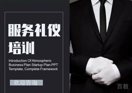 服务礼仪培训班