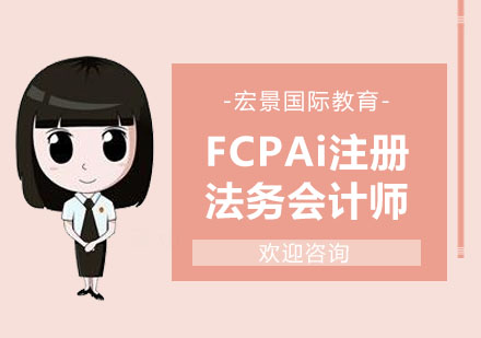 FCPAi注册法务会计师培训