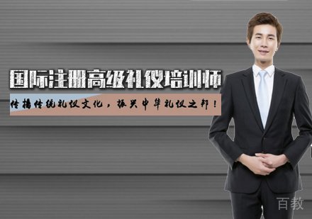 国际注册高级礼仪培训师认证班