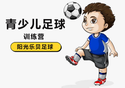 在北京学习足球孩子将得到全面的发展？