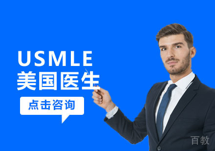 USMLE美国医生培训