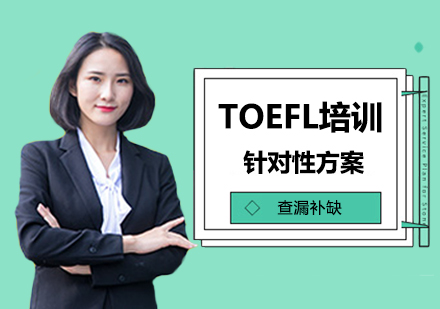 TOEFL培训班