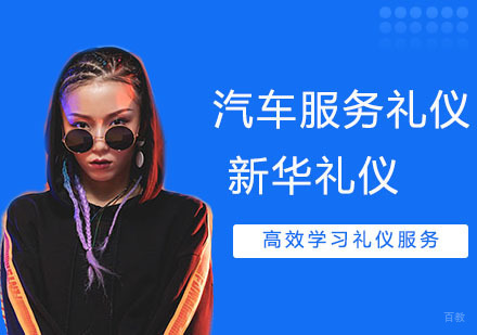 汽车礼仪