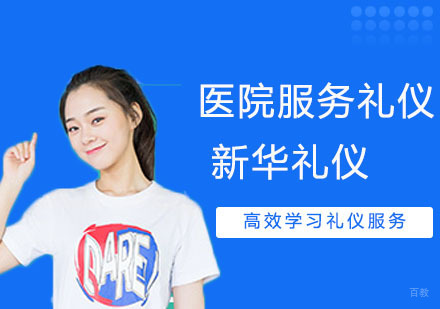 医院礼仪