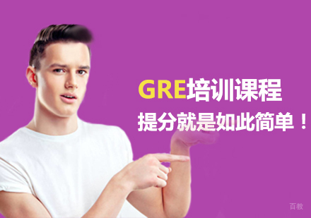 GRE培训课程