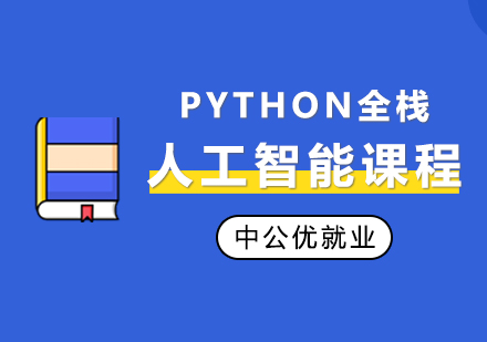 Python全栈+人工智能课程