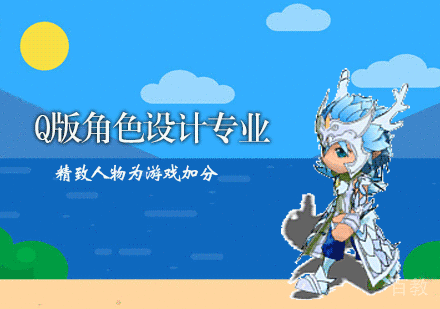 Q版角色设计专业培训