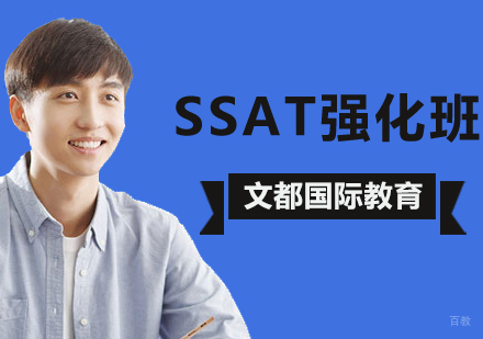 SSAT强化班