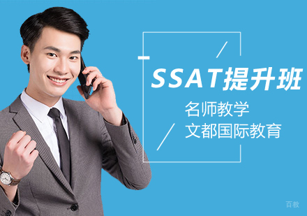 SSAT提升班
