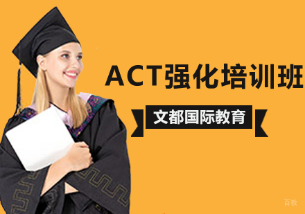 ACT强化培训班
