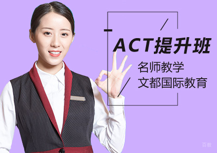 ACT提升班